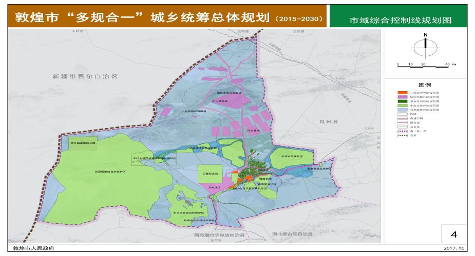 敦煌市“多規(guī)合一”城鄉(xiāng)統(tǒng)籌總體規(guī)劃(2015-2030)