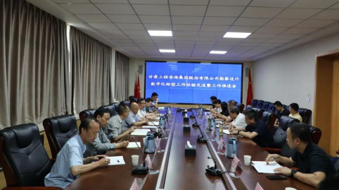 甘肅工程咨詢集團組織召開勘察設(shè)計業(yè)務(wù)數(shù)字化轉(zhuǎn)型工作經(jīng)驗交流暨工作推進會