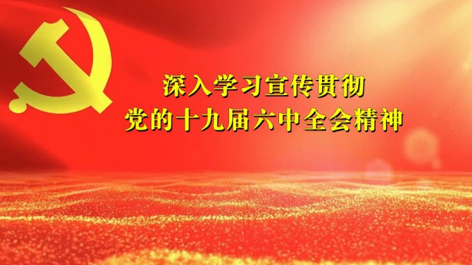 掀起學習熱潮 積聚創(chuàng)業(yè)力量(六)甘肅工程咨詢集團深入貫徹學習黨的十九屆六中全會精神