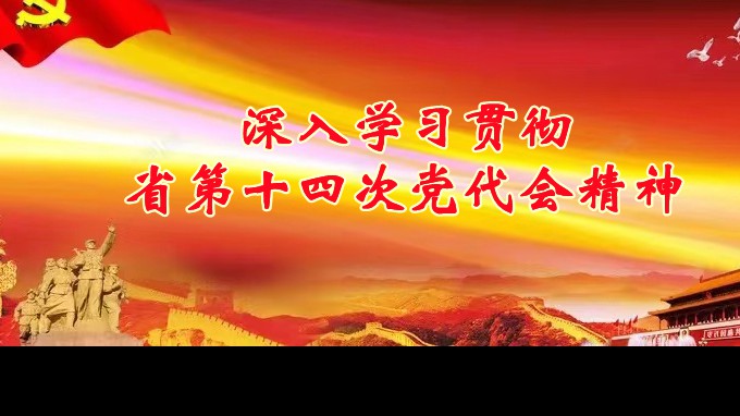 奮進(jìn)新征程 建功新時(shí)代丨甘肅工程咨詢集團(tuán)各子公司深入學(xué)習(xí)貫徹中國(guó)共產(chǎn)黨甘肅省第十四次代表大會(huì)精神(一)