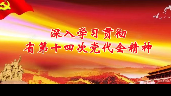 奮進(jìn)新征程 建功新時(shí)代丨甘肅工程咨詢集團(tuán)各子公司深入學(xué)習(xí)貫徹中國共產(chǎn)黨甘肅省第十四次代表大會(huì)精神(六)