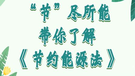全國節(jié)能宣傳周 | “節(jié)”盡所能，帶你了解《節(jié)約能源法》