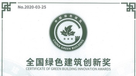 全國(guó)綠色建筑創(chuàng)新獎(jiǎng)(蘭州市建研大廈綠色智慧科研綜合樓改造工程)