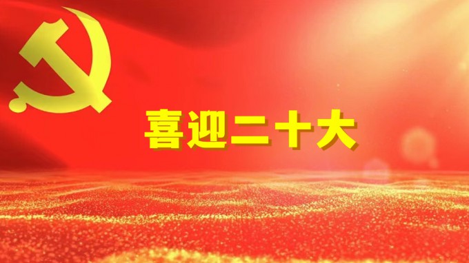 同心喜迎二十大 攜手奮進新征程:水電設計院召開2022年統(tǒng)戰(zhàn)工作座談會