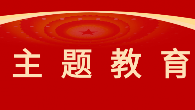 馬明為黨員干部講授主題教育專題黨課|從思想偉力中汲取奮進動力、增強本領能力，持之以恒推進高質量發(fā)展