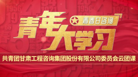 青春甘咨詢 | 青年大學(xué)習(xí):《井岡山會師:開創(chuàng)第一塊革命根據(jù)地》