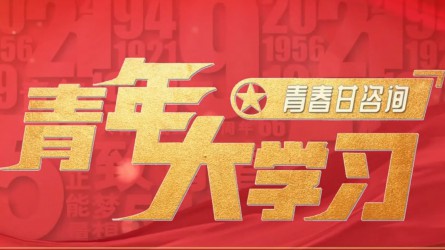 青年大學(xué)習(xí):學(xué)習(xí)宣傳貫徹黨的二十屆三中全會精神特輯(一)