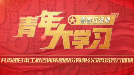 青年大學(xué)習(xí):學(xué)習(xí)宣傳貫徹黨的二十屆三中全會精神特輯(二)