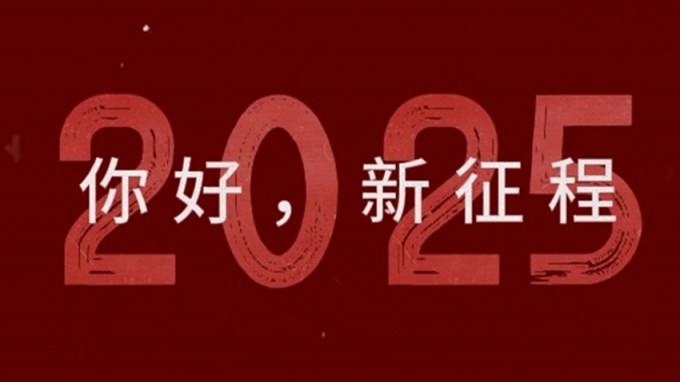 2025，新征程，再出發(fā)！