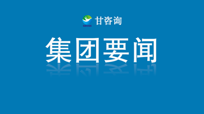 甘肅工程咨詢集團(tuán)召開黨委(擴(kuò)大)會(huì)議 傳達(dá)學(xué)習(xí)貫徹習(xí)近平總書記重要講話和全國兩會(huì)精神