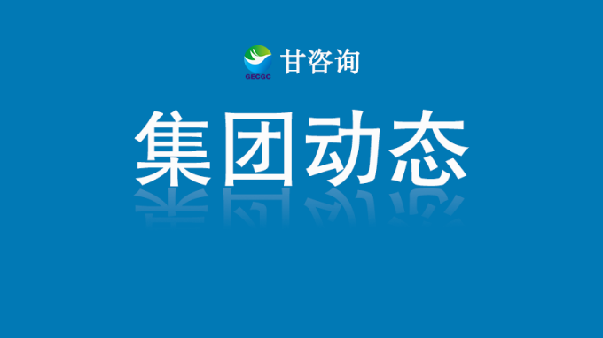 甘肅工程咨詢集團(tuán):對(duì)話行業(yè)大師 探索數(shù)字化轉(zhuǎn)型路徑