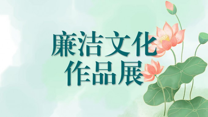甘肅工程咨詢集團廉潔文化作品展(一)