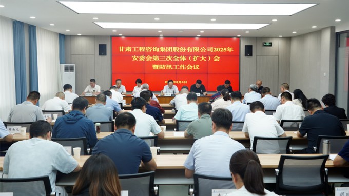 甘肅工程咨詢集團(tuán)召開2025年安委會(huì)第三次全體(擴(kuò)大)會(huì)議暨防汛工作會(huì)議 全力筑牢安全防線