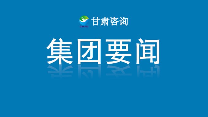 甘肅工程咨詢集團(tuán):技術(shù)賦能榆中災(zāi)后重建 國(guó)企擔(dān)當(dāng)筑牢民生防線