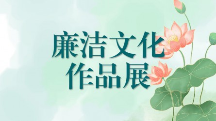 【啄木鳥】廉潔文化作品線上展覽(三)
