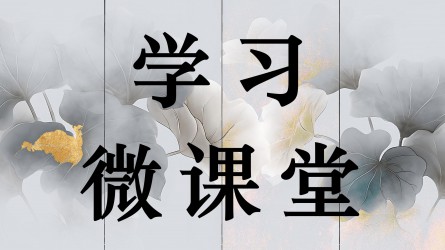 學習微課堂||貫徹落實中央決策部署不能空喊口號、流于形式
