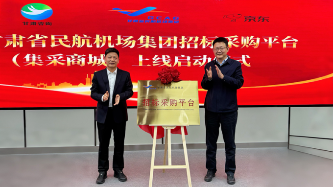 共筑“空中絲綢之路”新篇章 甘肅省民航機(jī)場(chǎng)集團(tuán)招標(biāo)采購(gòu)平臺(tái)(集采商城)揭牌上線