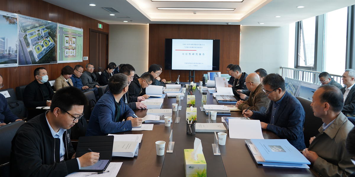 甘肅工程咨詢集團(tuán)召開“蘭州新區(qū)檢測科研基地項目” 可行性研究報告暨建筑設(shè)計方案專家評審會