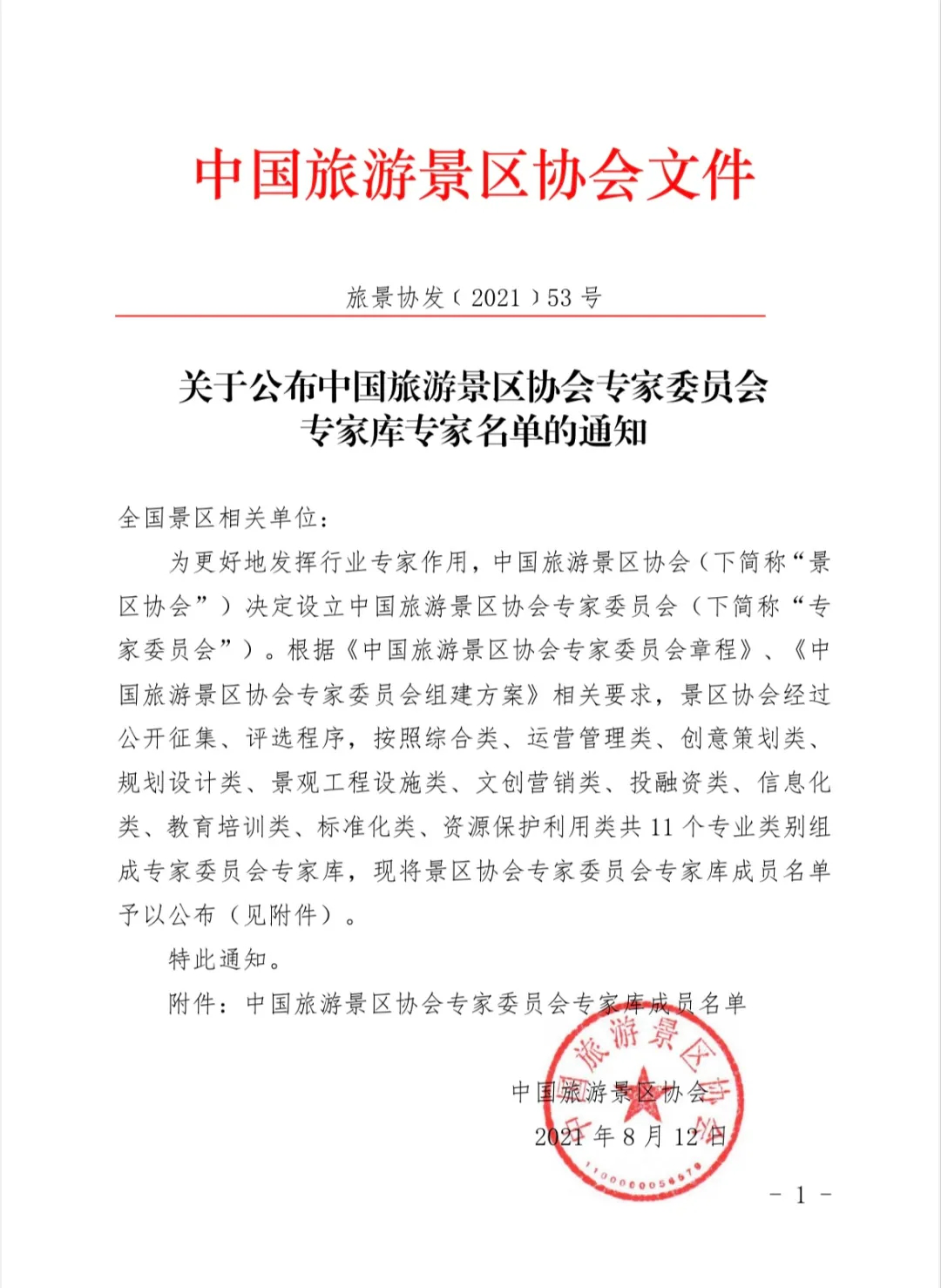 喜報！規(guī)劃設(shè)計院2位專家入圍中國旅游景區(qū)協(xié)會專家委員會專家?guī)? class=