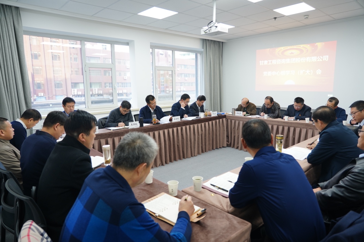 甘肅工程咨詢集團股份有限公司組織召開黨委理論中心組學(xué)習(xí)(擴大)會